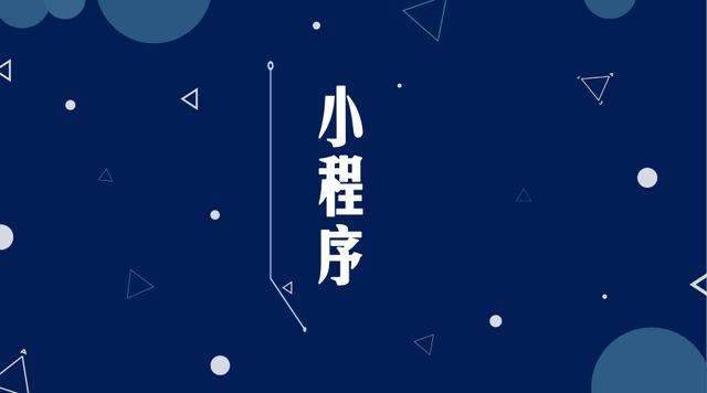 滨城微信小程序开发公司分析企业如何发挥小程序的作用